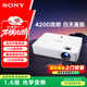 索尼（SONY）VPL-EX575 投影儀 商務(wù)辦公投影機（標清X(qián)GA 4200流明 雙HDMI高清接口 16W揚聲器）國家補貼20%