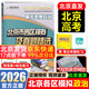 【北京發(fā)貨次日達】2026北京高考真題2025秋新版北京市各區模擬及真題精選模擬試題匯編試卷高中高三3考生刷題考點(diǎn)梳理分析高考真題輔導資料 北京高考政治26版