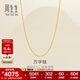 周生生萬(wàn)字鏈黃金項鏈 百搭足金素鏈鎖骨鏈 95490N計價(jià) 45厘米 - 3.9克(含工費100元)