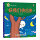 深見(jiàn)春夫睡得香想得美圖畫(huà)書(shū)系列全10冊 親子兒童圖畫(huà)本3-6歲幼兒園小中大班幼兒?jiǎn)⒚稍缃涕喿x書(shū)籍寶寶故事書(shū)睡前故事讀物繪本 深見(jiàn)春夫“睡得香”圖畫(huà)書(shū)系列·妖怪們快出來(lái)