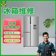 斯麥格冰箱維修對門(mén)/詩(shī)凱麥/雅士高/櫻花/西冷不制冷不啟動(dòng)噪音大漏水結冰/冰柜同城售后上門(mén)服務(wù) 商品僅為預付款，下單前請咨詢(xún)客服是否在服務(wù)范圍內 全國服務(wù)