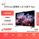 華為Vision智慧屏 4 SE 55英寸 New Mate TV 投屏好搭檔國家補貼15%以舊換新平板電視機HDB5257P