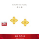 周大福四葉草黃金耳釘女足金耳飾送女友(工費:260計價(jià))EOF1314 足金 約2.20g