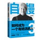 自慢·如何成為一個有絕活的人3：CEO的創(chuàng)業(yè)時代