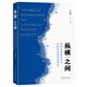 縱橫之間：國際政治經(jīng)濟學(xué)與比較政治經(jīng)濟學(xué)理論 朱天飚 霸權穩定論 歷史結構主義 國家主義視角 自由主義概論 北京大學(xué)旗艦店正版