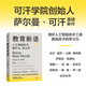 教育新語:人工智能時(shí)代教什么,怎么學(xué) 怎么學(xué) 薩爾曼 可汗 著 翻轉(zhuǎn)課堂的可汗學(xué)院 教育觀 作者 可汗學(xué)院創(chuàng)始人 創(chuàng)新教育家 薩爾曼·可汗作品兩冊 教育新語