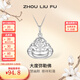 周六福（ZLF） S999足銀吊墜女本命彌勒佛笑口常開(kāi)掛墜項鏈送母親 吊墜（不含鏈）