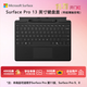 微軟（Microsoft）Surface Pro 13英寸鍵盤(pán)蓋 帶超薄觸控筆 典雅黑 (適配Surface Pro 11/9/8單主機)