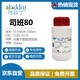 阿拉?。╝laddin） 司班80 非離子表面活性劑 CAS：1338-43-8 250ml/瓶 S110839 化學(xué)實(shí)驗室試劑