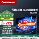 長(cháng)虹歐寶麗電視65Z60H 65英寸4K超高清144Hz高刷云帆AI液晶電視機 65英寸