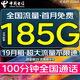 中國電信流量卡純流量上網(wǎng)卡全國無(wú)限流量電話(huà)卡手機卡高速不限速4g5g大王卡本地星卡 霸王卡:19元185G超大流量100分鐘+首月免費