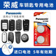松下（Panasonic）CR2032適用榮威RX5 RX3 RX8 350 汽車(chē)鑰匙遙控器電池 【2粒套裝】