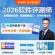 希賽網(wǎng) 2026年軟考中級職稱(chēng)軟件評測師考證視頻教程網(wǎng)絡(luò )課件在線(xiàn)課程教材真題題庫模擬培訓網(wǎng)課 無(wú)憂(yōu)班學(xué)習包【4大精品視頻+2本教輔+智能題庫】