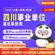 粉筆（Fb）事業(yè)單位 2025四川事業(yè)單位綜合知識職測課程粉筆事業(yè)編2025真題視頻直播網(wǎng)課程教程系統班 25四川事業(yè)單位 【新大綱7期】公基+綜合能力【9月22日開(kāi)課】