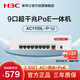 華三（H3C）9口全千兆POE路由器AC一體機企業(yè)級路由器網(wǎng)關(guān)控制器 2.5G口/千兆寬帶 Mini AC1109L-P-U