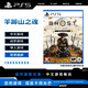 索尼（SONY）PlayStation5 PS5游戲光盤(pán) 游戲軟件 羊蹄山之魂  羊蹄山戰鬼 首發(fā)版含特典 港版中文