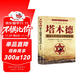 塔木德正版全集 猶太人的創(chuàng)業(yè)與致富大全集做生意經(jīng)商賺錢洛克菲勒財富自由成功勵志書籍