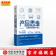 產(chǎn)品思維 從新手到產(chǎn)品人 劉飛 從點(diǎn)子到產(chǎn)品作者 中信出版社圖書(shū)