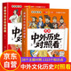 【2冊】中外歷史對照看 漫畫(huà)中外歷史對照 正版書(shū)籍小學(xué)生故事漫畫(huà)書(shū) 中國史和世界史 小學(xué)必背文學(xué)常識大全 世界對比年表對照書(shū) 時(shí)間軸 中國文化百科常識中華正版書(shū)籍漫畫(huà)版 百科全書(shū)全套時(shí)間線(xiàn)上的全球史