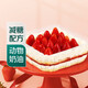 【動(dòng)物奶油】紅顏草莓盒子蛋糕 550g