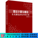[按需印刷] 理論計算與模擬在光催化研究中的應用 科學(xué)出版社