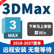 3DMax軟件遠程安裝3D三維建模軟件2018-2026 3DMax 遠程安裝
