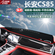 適用于長安汽車儀表臺避光墊CS85逸動DT悅翔V7V3V5睿騁CC中控臺遮陽擋防曬隔熱墊防塵防滑墊 長安CS85-紅邊帶標儀表臺避光墊 改裝專用汽車用品 車用內(nèi)飾配件功能小件