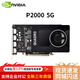 麗臺P2000專(zhuān)業(yè)圖形顯卡 NVIDIA P2000 5G工業(yè)包裝