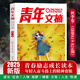 當當青年文摘2025春夏秋冬合訂本40周年35周年15周年彩版青少年校園課外閱讀勵志文學(xué)文摘期刊非雜志鋪校園勵志讀物初中高中學(xué)生課外閱讀 【青年文摘】2025秋季卷