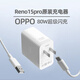 OPPO手機reno15pro原裝充電器80W超級閃充電插頭正品8A充電數據線(xiàn)原廠(chǎng) 【拆機簡(jiǎn)裝】80W充電頭+8A充電線(xiàn) 【oppo reno15pro型號充電器】
