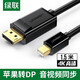 綠聯(lián) Mini DP轉DP轉接線(xiàn) 4K高清公對公轉換線(xiàn) 適用Surface適用蘋(píng)果Mac雷電接口接顯示器 【Mini DP轉DP 4K 】1.5米10477