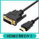 睿穩 DVI轉HDMI轉接頭24+1hdmi轉dvi轉換頭PS4筆記本臺式電腦顯卡接高清線(xiàn) DVI轉HDMI線(xiàn) 1.5米