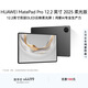 HUAWEI MatePad Pro 12.2英寸 2025 柔光版華為平板電腦 雙層OLED柔光屏WIFI 12GB+256GB 硯黑