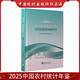 2025中國統計年鑒 2025中國農村統計年鑒