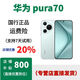 HUAWEI Pura 70 新品正品 華為p70特價(jià)華為P70 Pro 國行正品 Pura 70 冰晶藍,?？ㄒ炎y 12GB+256GB，詳情咨詢(xún)客服 套餐1：正品已運行，聯(lián)保