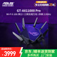 華碩ROG路由器 GT- AX11000 PRO wifi6家用電競游戲路由器 游戲路由器/10G口 華碩Ai路由器 GT-AX11000 PRO