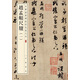 趙孟頫尺牘（一） 中華經典碑帖彩色放大本 中華書局自營正版