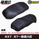MSS摩速仕適用小牛NXT坐墊N1S/NX/FX/FXT/F400T/UB/U3/NT系列一體座復古坐墊加長(cháng)加厚減震沙發(fā)質(zhì)感 小牛NXT/NXL坐墊 A款啞黑67CM
