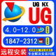 ug遠(yuǎn)程安裝UG12.0/10.0/8.5/8.06.0新版UGNX2312軟件ug安裝包教程 ug12 版本
