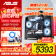 華碩整機 14600kf/12600kf+5060ti/5060主機 組裝電腦 臺式機電腦主機 電競游戲主機 DIY整機 海景房 配六：14600KF丨5060丨16G*2丨1T