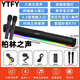 YTFY柏林之聲回音壁音響客廳環(huán)繞家庭影院K歌藍牙音箱家用外接低音炮 電視音響帶雙麥+環(huán)繞音質(zhì)+氛圍燈光+數字顯示屏