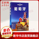 葡萄牙 孤獨星球Lonely Planet旅行指南系列 圖書(shū)