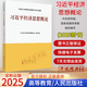 2025新書(shū)習近平經(jīng)濟思想概論中央宣傳部國家發(fā)展改革委組織編寫(xiě)高等教育人民出版社9787040659610習近平經(jīng)濟文選習近平法治文選第一卷普及本大字本任選中央文獻出版社法制文選 習近平經(jīng)濟思想概論