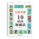 [榮恒]新版幼小銜接幼教啟蒙一日一練整合教材 數學(xué) 10以?xún)燃訙p法 學(xué)前教育 幼兒園大班教材 入學(xué)準備練習冊口算速算練習資料書(shū)