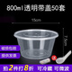 沉弗一次性碗外賣(mài)打包盒塑料飯盒快餐盒泡面湯碗帶蓋圓形食品級餐盒 800ml圓形透明50套
