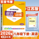 上下冊自選】2026初中語(yǔ)文英語(yǔ)閱讀基礎知識聽(tīng)力組合訓練八年級下上 通城學(xué)典江蘇初二上冊下英語(yǔ)詞匯語(yǔ)法句型組合教輔資料 【26】江蘇專(zhuān)用-英語(yǔ)閱讀組合訓練下冊