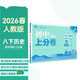 2026初中上分卷 歷史八年級下冊 人教版 單元期中期末檢測卷 必刷題理想樹(shù)圖書(shū)