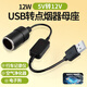 智騁usb轉點(diǎn)煙器母座車(chē)載接口轉換器5v升壓12v行車(chē)記錄轉換線(xiàn)儀轉接線(xiàn)