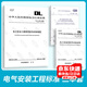 電氣安裝工程標準 3本套 DL/T596-2021 電力設備預防性試驗規程+GB50150-2016電氣設備交接試驗標準+DL/T 1476-2015電力安全工器具預防性試驗規程