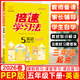2026春小學(xué)倍速學(xué)習法五年級上冊下冊人教版北師版江蘇版西師版課堂筆記小學(xué)倍速學(xué)習法5年級上下冊教材同步訓練教材解讀全解全練萬(wàn)向思維 【2026春】五年級下冊【英語(yǔ)】人教pep版